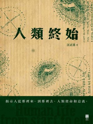 cover image of 人類終始
